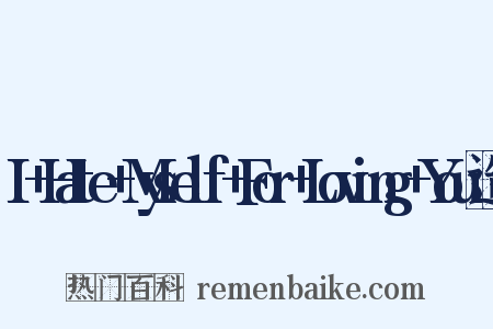 I+Hate+Myself+For+Loving+You造句是什么意思的图片
